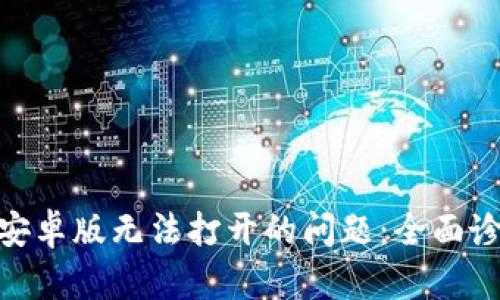 解决imToken安卓版无法打开的问题:全面诊断与解决方案
