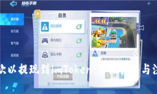 如何将欧以提现到imToken:详细指南与注意事项
