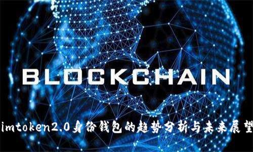 imtoken2.0身份钱包的趋势分析与未来展望