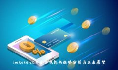 imtoken2.0身份钱包的趋势分析与未来展望