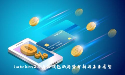 imtoken2.0身份钱包的趋势分析与未来展望