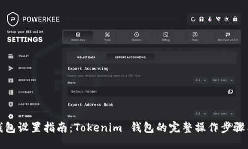 优质
多链钱包设置指南:Tokenim 钱包的完整操作步骤与技巧