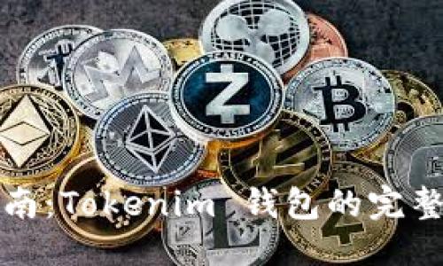 优质
多链钱包设置指南:Tokenim 钱包的完整操作步骤与技巧