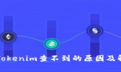 提币到Tokenim查不到的原因及解决方案