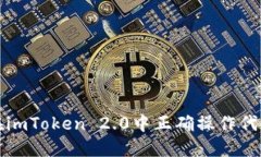 如何在imToken 2.0中正确操作代币授权