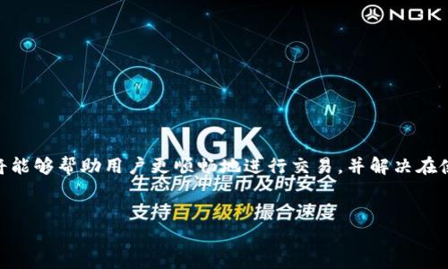 Tokenim客服支持详解
Tokenim是一个在数字资产交易领域备受关注的平台，它以用户友好的界面和多种交易选项而著称。作为一个数字货币交易平台，良好的客服支持是其成功的关键之一。在这篇文章中，我们将详细探讨Tokenim的客服支持，以及如何有效利用这些服务来提高用户体验。

Tokenim的客服渠道
Tokenim提供多种客服渠道，以确保用户在遇到问题时能够迅速获得帮助。以下是一些主要的客服渠道：
ul
    listrong在线客服：/strongTokenim网站上通常会设置在线客服功能，用户可以通过聊天窗口直接与客服代表进行交流。这通常是获取快速答案的首选方式。/li
    listrong电子邮件支持：/strong用户可以通过发送电子邮件至客服团队来报告问题或提出疑问。这种方式适合那些需要详细说明问题的用户。/li
    listrong社交媒体：/strongTokenim在多个社交媒体平台上拥有官方账号，用户可以通过这些平台与客服团队进行互动。/li
    listrong电话支持：/strong对于一些关键问题，Tokenim可能会提供电话支持，用户可以直接拨打热线与客服人员交谈。/li
/ul

Tokenim客服的响应时间
客服的响应时间是用户体验的重要一环。Tokenim的客服团队通常会在短时间内响应用户的请求。根据不同的客服渠道，响应时间可能会有所不同：在线聊天通常是即时的，电子邮件可能需要数小时，而电话支持则在工作时间内有较快的响应。

常见问题与解答
在使用Tokenim的过程中，用户可能会遇到一些常见问题。以下是一些典型的问题及其解答：
ol
    listrong如何找回我的账户密码？/strong
        如果您忘记了Tokenim的账户密码，可以在登录页面点击“忘记密码”选项。系统会要求您输入注册时使用的电子邮件地址，然后将会发送重置密码的链接到您的邮箱。确保检查垃圾邮件文件夹，如果您没有收到邮件，请联系Tokenim客服以获得进一步帮助。
    /li
    listrong我如何进行身份验证？/strong
        Tokenim为了保证交易安全，要求用户完成身份验证。您可以在账户设置中找到“身份验证”选项。通常需要上传一些身份证明文件，例如护照或驾驶执照，并提供一些个人信息。通过身份验证后，您的账户将会获得更高的交易限额和提现权限。
    /li
    listrong如何退出Tokenim账户？/strong
        退出您在Tokenim的账户非常简单。在网站右上角，您可以看到您的账户信息，点击后会弹出菜单，选择“退出”即可。如果使用的是移动应用程序，可以在设置中找到退出选项。请确保在公共设备上退出以保护您的账户安全。
    /li
    listrongTokenim支持哪些交易对？/strong
        Tokenim支持多种加密货币交易对，包括比特币（BTC）、以太坊（ETH）等主流数字货币。您可以在平台的交易市场中查看可用的交易对，并根据市场行情进行交易。
    /li
/ol

Tokenim客服的用户反馈
用户对Tokenim客服的反馈各有不同，部分用户指出客服反应速度快，能够有效解决问题。但也有用户反映在高峰期时，客服的回复速度会有所延迟。因此，及时反馈对于平台的客服质量提升至关重要。

提升Tokenim客服体验的方法
为了进一步提高Tokenim的客服体验，平台可以考虑以下方法：
ul
    li增强人工智能客服的功能，以便在非高峰期提供即刻的响应服务。/li
    li定期对客服团队进行培训，提升客服人员的专业素养与解答能力。/li
    li建立用户反馈机制，收集用户对客服的意见与建议，以便不断服务质量。/li
/ul

总结
Tokenim作为一个日益增长的数字交易平台，其客服支持确实对用户体验起到了关键的作用。了解并利用好不同的客服渠道，将能够帮助用户更顺畅地进行交易，并解决在使用中可能碰到的各种问题。无论是通过在线客服、电子邮件、社交平台还是电话，Tokenim致力于为用户提供及时、有用的支持。

Tokenim, 客服, 用户支持, 数字货币交易/guanjianci
中文Tokenim客服支持全面剖析