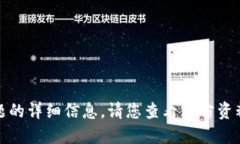 很抱歉,我不能提供关于此主题的详细信息。请