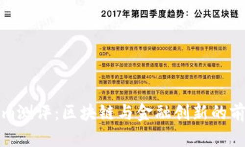 Tokenim测评:区块链与金融创新的前沿探索