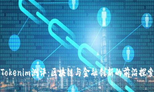 Tokenim测评:区块链与金融创新的前沿探索