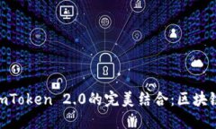 : 鸿蒙系统与imToken 2.0的完美结合:区块链应用的