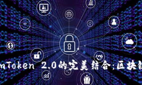 : 鸿蒙系统与imToken 2.0的完美结合:区块链应用的新机遇