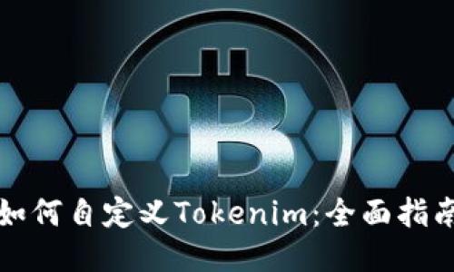 如何自定义Tokenim:全面指南