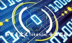 如何自定义Tokenim:全面指南