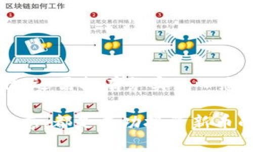   如何在Tokenim上找到潜在的新币投资机会？ / 
 guanjianci Tokenim, 新币, 加密货币投资, 区块链技术 /guanjianci 

随着加密货币的蓬勃发展，越来越多的投资者希望通过找到新的币种来获得可观的回报。Tokenim作为一个新兴的数字资产平台，致力于帮助用户发掘潜在的投资机会。然而，在Tokenim上找到新的币种并不总是那么容易。本文将深入探讨如何在Tokenim上找到新币的多种方法，同时提供有价值的见解，帮助投资者做出明智的决策。

一、了解Tokenim的基本功能
Tokenim是一款加密货币投资平台，不仅允许用户交易现有币种，还提供了发现和投资新币的功能。其界面简洁，用户友好，使得用户能轻松上手。但是，要在Tokenim上找到有潜力的新币，投资者首先需要了解平台的基本功能。
Tokenim平台的主要功能包括：市场行情实时更新、币种信息查询、趋势分析以及社区讨论。投资者可以通过这些功能获取有关新币的最新信息，了解新币的市场表现、技术背景和团队背景等。
例如，在市场行情页面，用户可以查看当前所有币种的价格、交易量以及涨跌幅等信息，进行初步的筛选和分析。而在币种信息查询部分，用户可以深入了解新币的白皮书、技术细节及其应用场景等。

二、利用社区知识寻找新币
Tokenim平台的社区功能非常强大，用户可以与其他投资者或开发者进行实时沟通。参与社区讨论，观察市场动态和投资者情绪，往往能获得关于新币的重要信息。
许多成功的投资者在寻找新币时，都会依赖于社区的意见和建议。通过论坛、社交媒体或者Tokenim的官方渠道，投资者可以主动向其他用户询问，获取他们对某个潜在新币的看法。参与不同的讨论，不仅能够扩展视野，还有可能遇到志同道合的投资者。
此外，许多项目团队也会在社区中进行宣传，分享他们的产品路线图和未来发展计划。关注这些动态，可以帮助投资者及时捕捉到新机会。

三、研究项目背景和团队实力
在决定投资之前，研究新币的项目背景和团队成员的实力是非常重要的。Tokenim提供了新币的详细信息，包括项目的白皮书、官方网站和社交媒体链接，投资者可以通过这些信息进行深入分析。
首先，关注项目的白皮书。白皮书通常会详细描述项目的目标、技术实现、市场定位以及未来发展规划。通过仔细阅读，投资者可以判断这个项目是否有足够的市场需求和技术可行性。
其次，了解团队成员的背景。优秀的开发团队通常会有成功的项目经历，团队成员的技术能力、行业经验和资源整合能力都是评估项目的重要标准。关注项目的核心团队，有助于判断其能否在竞争中脱颖而出。
最后，观察项目的进展情况，关注其更新和进展，以及测试网络的表现。一个积极发展的项目通常会吸引更多的投资者注意，反映其潜力。

四、分析市场反馈和技术指标
在找到潜在的新币项目之后，分析市场反馈和技术指标同样重要。Tokenim提供了一些基本的技术分析工具，投资者可以利用这些工具来了解新币的表现趋势。
首先，查看新币的价格走势和成交量。价格波动频繁的币种可能代表着高风险，同时也意味着高收益的潜力。因此，投资者可以根据自己的风险偏好，选择适合的投资策略。
其次，分析市场反馈。可以通过看看其他投资者的评论和分析，了解市场对该币种的看法。同时，投资者也可以利用一些技术分析工具，观察新的支撑位和压力位，以此来判断币种的短期走势。
此外，通过查阅市场资料网站或社交媒体平台，分析其他投资者的情绪和评论，帮助自己更好地理解市场动态，这将进一步明确是否应该投资该新币。

相关问题分析

问题一：Tokenim平台上的新币是否都有投资价值？
在Tokenim平台上，新币的数量迅速增加，但并不是所有新币都有投资价值。许多新币可能因为市场热度引发投机行为，导致其价格被高估。
需要投资者谨慎评估项目的背景，研究其商业模式和市场需求。一些新币可能缺乏实际应用，或者没有清晰的盈利模式，这些都是投资者需要重点考量的因素。
此外，市场反馈和趋势分析也是关键。有些新币虽然背后有强大的团队支持，却在市场上未能获得应有的反响。这可能是因为市场竞争过于激烈，或者没有找到合适的沟通渠道。因此，投资者应综合评估多方面的信息，以判断某个新币是否值得投资。

问题二：如何判断一个新币的风险？
判断新币风险的主要因素包括项目的技术背景、市场潜力、团队能力和市场情绪等。了解这些信息有助于投资者合理评估和控制风险。
首先，检查项目是否有明确的技术实现和市场需求。如果项目没有解决现实生活中的问题，或者其技术未经过实践检验，那么它的市场需求可能不佳。
其次，研究项目团队的可靠性。一个好的团队应该拥有丰富的行业背景及其成功案例，而且团队成员之间要有良好的信任和协作关系。团队的历史和过往成就往往能够预示项目的未来表现。
最后，关注市场情绪和趋势分析。市场的波动很大程度上受投资者情绪的影响，情绪过热时投资风险增加，反之则可能是好的投资时机。因此，及时了解市场动态和投资者的信心，对评估风险至关重要。

问题三：如何在Tokenim上避免投资陷阱？
在进行新币投资时，投资者需要避免一些常见的投资陷阱，包括盲目跟风、缺乏研究、过度乐观等。
盲目跟风是新手投资者常犯的错误。许多投资者一旦看到有人推荐某个新币，便盲目跟着投资，未做充分调研。要避免这一陷阱，投资者必须坚持独立思考，进行必要的调研，确保所选择的新币有真实的潜力和市场需求。
缺乏研究意味着投资者没有真正理解所投资项目的背景和发展前景。投资者必须深入研究新币的白皮书，了解其技术细节及市场应用，以帮助判断其投资价值。
而过度乐观则是另一种心态陷阱。市场波动无常，投资者需要保持理性思考，合理评估风险和收益，不要因为短期的利润而忽视潜在的风险。

问题四：投资新币需要怎样的心态？
成功的投资者必须具备耐心和恒心，尤其是在投资新币的过程中。新币的市场波动非常剧烈，短期内可能出现较大涨幅或跌幅，这时投资者需要保持冷静。
同时，投资者还应建立合理的投资计划，明确自己的目标和风险承受能力。可以采取定投等方式，以分摊风险并增强长期收益的潜力。
最重要的是，投资者需要不时更新自我知识，关注行业里的动态和趋势，以期在变动不居的市场中把握更多机会。成为一名成功的投资者，不仅需要充满激情，还需拥有务实的心态和长远的眼光。

总结来说，Tokenim为投资者提供了众多寻找新币的工具和资源。熟悉平台功能、参与社区讨论、研究项目及团队背景、分析市场反馈以及保持冷静的投资心态，都是成功投资新币的重要步骤。在此基础上，投资者应不断更新自己的知识、提高判断力，从而抓住未来的投资机遇。