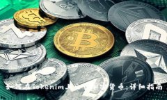 如何在Tokenim上出售加密货币:详细指南