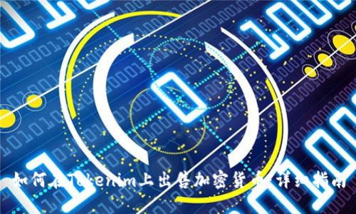 如何在Tokenim上出售加密货币:详细指南