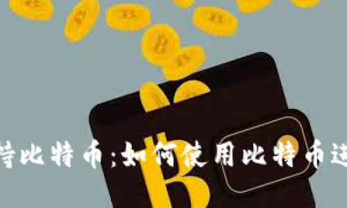 Tokenim支持比特币:如何使用比特币进行无缝交易