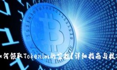 如何领取Tokenim的空投?详细指南与技巧