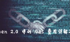 ImToken 2.0 中的 Gas 费用详解及策略