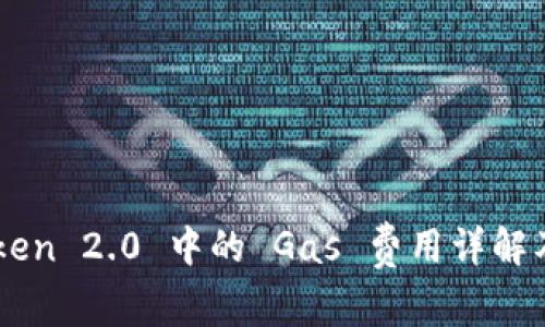 ImToken 2.0 中的 Gas 费用详解及策略