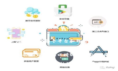 要将Tokenim（一个基于区块链的代币）转出来，通常需要遵循一些基本步骤。虽然具体流程可能因平台和钱包的不同而有所差异，但以下是一般的步骤和注意事项：

一、了解Tokenim的类型
在转出Tokenim之前，首先需要明确你持有的Tokenim是哪种类型。Tokenim可能是在以太坊等区块链上发行的ERC-20代币，或者是其他类型的代币。每种代币的转出方式可能会有所不同，所以了解代币的具体类型是非常重要的。

二、选择合适的钱包
为了进行转账，你需要一个兼容的区块链钱包。根据你的Tokenim类型，通常有两种选择：热钱包和冷钱包。热钱包是指联网的钱包，使用方便，适合频繁交易；而冷钱包则是离线存储，适用于长期持有。

三、获取转账地址
在转账之前，你需要获取接收方的钱包地址。确保地址的准确性，因为区块链交易一旦发送是不可逆的，任何错误都可能导致资金的永久损失。

四、进行转账操作
进入你的钱包，选择“发送”或“转账”选项。输入接收方的钱包地址和转账金额，并确认信息无误后，提交交易。根据区块链的繁忙程度，交易确认的时间可能会有所不同。

五、确认交易状态
提交转账后，可以通过区块链浏览器查看交易状态。输入你的交易哈希（Transaction Hash）即可查看是否成功。如果交易未成功，检查是否有足够的手续费以及地址是否正确。

注意事项
在进行任何区块链交易时，务必关注以下几点：
ul
  li手续费：确保在交易过程中有足够的手续费，以免交易失败。/li
  li网络拥堵：在网络繁忙时期发起交易，可能导致确认时间延长。/li
  li安全性：确保你所使用的钱包和交易平台是安全的，防范钓鱼攻击等风险。/li
/ul

常见问题

1. 如何选择合适的区块链钱包？
在选择钱包时，应考虑安全性、便捷性和兼容性。热钱包虽然便捷，但安全性较低；冷钱包安全但不够便利。因此，可以根据自己的需求选择合适的类型。此外，选择业内口碑较好的钱包也是必不可少的。

2. 如果转账出现问题，我该怎么办？
如果你的转账出现问题，可以首先确认交易状态，检查交易哈希。如果交易未被确认，可以在一定时间内重新尝试，如果出现错误信息，需仔细对照地址和金额。如果确认资金丢失，需联系钱包客服进行进一步的询问，部分平台可能会有恢复的方案。

3. 转账手续费是如何计算的？
转账手续费通常是根据网络的拥堵程度和区块链的设计机制来计算的。在网络繁忙时，高峰时段手续费会增加。此外，各个平台和钱包的手续费政策也不同，因此需要提前了解相关费用，以便合理安排。

4. 如何确保转账的安全性？
确保转账的安全性，首先要选择安全可靠的钱包，其次在转账时多次检查地址和金额的准确性。此外要启用二次验证功能，以增强账户安全。在进行重要交易时，使用冷存储来降低被黑客攻击的风险也是不容忽视的举措。

以上是关于如何将Tokenim转出的一些基本步骤和常见问题解答，希望能对你有所帮助。如果需要更详细的信息，可以参考协议文档或寻求专业人士的建议。