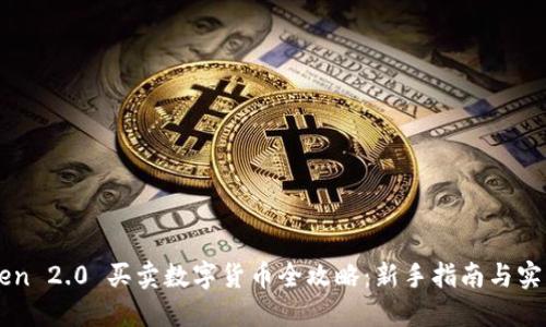 imToken 2.0 买卖数字货币全攻略:新手指南与实用技巧