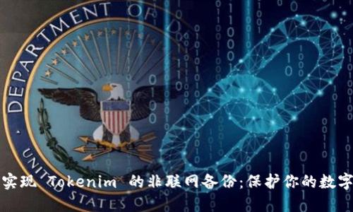如何实现 Tokenim 的非联网备份：保护你的数字资产