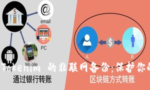 如何实现 Tokenim 的非联网备份：保护你的数字资产