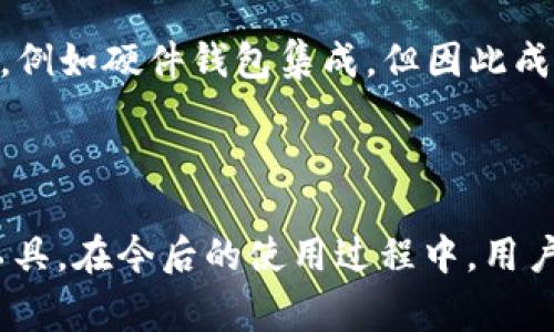  Tokenim苹果版使用指南：快速上手与常见问题解答 / 

 guanjianci Tokenim, iOS, 苹果手机, 数字资产管理 /guanjianci 

随着数字货币和区块链技术的迅猛发展，越来越多人开始关注和使用各种加密货币钱包。Tokenim作为一款功能强大的数字资产管理工具，受到了用户的广泛欢迎。本文将详细介绍Tokenim苹果版的使用方法和功能。同时，我们也将在文中解答一些用户在使用过程中常见的问题，帮助新手用户更快地上手Tokenim。

一、Tokenim苹果版的基础功能
Tokenim是一款支持多种数字货币的移动钱包，能够为用户提供简单、安全、便捷的数字资产管理服务。它的主要功能包括：

1. strong数字货币存储/strong：Tokenim支持多种常见的数字货币，包括比特币、以太坊等。用户可以通过Tokenim轻松存储、管理他们的数字资产。

2. strong交易功能/strong：用户可以在应用内进行数字货币的发送和接收。这使得Tokenim不仅是存储工具，也是流通工具，用户可以快速完成交易。

3. strong安全性/strong：Tokenim采用了先进的加密技术来保护用户的私钥和交易信息。用户的资产安全得到了有效保障。

4. strong界面友好/strong：Tokenim的设计简洁直观，即使是初学者也能快速上手。用户可以轻松找到自己需要的功能。

二、Tokenim苹果版的下载安装
要开始使用Tokenim，用户首先需要在Apple App Store中下载并安装该应用。具体步骤如下：

1. 打开Apple App Store。
2. 在搜索栏中输入“Tokenim”并点击搜索。
3. 找到Tokenim应用，点击“获取”进行下载。
4. 下载完成后，点击“打开”即可进入应用界面。

安装完毕后，用户可以根据剩下的步骤进行账户的注册和设置。接下来，我们将详细介绍如何注册账户以及怎么设置安全措施。

三、Tokenim账户注册与安全设置
在Tokenim中注册账户相对简单，用户只需按照以下步骤操作：

1. 打开Tokenim应用，选择“注册账户”。
2. 输入有效的邮箱地址，并设置一个安全密码。请确保密码强度高，包含字母、数字和特殊字符。
3. 接收并确认邮件中发送的验证链接以激活账户。
4. 完成账户的基本设置后，用户可以通过设置双重身份验证(2FA)提升安全性。

在设置双重身份验证时，用户可以使用Google Authenticator等应用生成验证码，确保每次登录都需要输入动态验证码。这大大提高了账户的安全性，降低了被黑客攻击的风险。

四、如何使用Tokenim进行数字货币交易
完成注册和安全设置后，用户可以开始使用Tokenim进行交易。具体操作步骤如下：

1. **充值数字货币**：用户可以通过“充值”选项，将其他钱包中的数字资产转入Tokenim。输入充值地址后，确认金额，等待交易确认。

2. **发送数字货币**：在Tokenim首页，选择“发送”功能，输入接收方的地址及金额，确认无误后点击发送，系统会自动进行交易处理。

3. **查看交易历史**：在“交易记录”页面，用户可以查看自己所有的交易记录，包括充值、发送和接收的详细信息。

五、Tokenim遇到的常见问题及解决办法

1. 如何找回被丢失的私钥？
私钥是用户访问和管理其数字资产的重要信息，因此妥善保管私钥至关重要。如果用户不小心丢失了私钥，可能无法找回其数字资产。Tokenim没有办法恢复丢失的私钥，因为这与区块链的去中心化特性相关。为了避免私钥丢失，用户可以采取以下措施：

1. **备份私钥**：在创建钱包时，请务必将私钥备份存储在安全的位置。可以使用纸质记录、密码管理工具等方式。

2. **使用助记词**：Tokenim提供助记词功能，用户可以将助记词记录下来，它可以帮助用户在丢失设备时恢复账户。

3. **定期检查安全设置**：保持手机系统及应用最新，定期检查账户安全设置，确保没有可疑活动。

2. Tokenim支持哪些数字货币？
Tokenim目前支持多种主流的数字货币。具体支持的货币会随着市场的变化而更新，但通常包括：

1. **比特币(BTC)**：作为第一个也是最广为人知的加密货币，比特币是Tokenim用户最常用的数字资产之一。

2. **以太坊(ETH)**：以太坊以其智能合约功能而闻名，许多用户将其作为投资组合中的重要组成部分。

3. **ERC-20 代币**：Tokenim还支持多种基于以太坊网络的ERC-20代币，用户可以在Tokenim中管理这些代币。

用户可在应用内查看支持的具体通证及其总市值，便于进行投资决策。对于想要投资新兴币种的用户，可以关注Tokenim的更新，以获取最新的信息。

3. 如何保证Tokenim中的资产安全性？
资产的安全性对于数字货币用户至关重要。Tokenim在这方面采取了多种措施，但用户自身也应该遵循一些最佳实践：

1. **启用双重身份验证**：强烈建议对Tokenim账户启用双重身份验证，这可以增加一层额外的安全保护。

2. **定期更新密码**：定期更换账户密码，并使用复杂的密码组合以降低被攻击的风险。

3. **避开公共Wi-Fi**：尽量避免在不安全的公共Wi-Fi环境下进行交易，使用VPN也是提升安全性的一种方法。

4. **关注可疑活动**：定期检查账户活动记录，如发现异常情况，应立即重置密码并向Tokenim客服报告。

4. Tokenim与其他数字货币钱包的比较
Tokenim与市场上许多其他数字货币钱包相比，有着自身的优势与不足。在选择数字货币钱包时，用户应根据自己需求进行比较：

1. **用户友好性**：Tokenim的界面设计简洁直观，非常适合新手用户。而一些其他钱包可能功能复杂，使用门槛相对较高。

2. **支持的币种**：虽然Tokenim支持多种主流数字货币，但一些高级钱包可能会支持更多种类的代币，尤其是新兴币种。

3. **安全性**：Tokenim在安全性方面相对较好，但用户仍需自我提高安全意识并采取适当的保护措施。而某些钱包提供更高级的安全性功能，例如硬件钱包集成，但因此成本较高。

4. **交易费用**：不同钱包在交易过程中的费用可能存在差异，用户在选择时应仔细查看相关费用，以便做出合理的选择。

通过以上的详细介绍，相信大家对Tokenim苹果版的使用有了更全面的认识。希望这些信息能帮助到新手用户更好地使用此款数字资产管理工具。在今后的使用过程中，用户若有其他疑问，建议查阅Tokenim的官方帮助文档或直接联系技术支持团队。