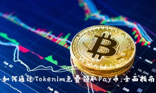 如何通过Tokenim免费领取Pay币:全面指南