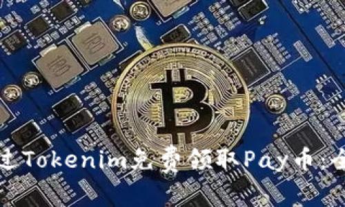 如何通过Tokenim免费领取Pay币:全面指南