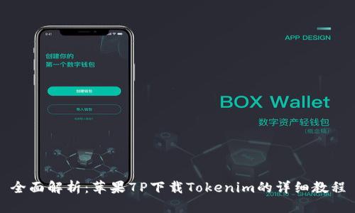 全面解析:苹果7P下载Tokenim的详细教程