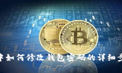 imToken中如何修改钱包密码的详细步骤及技巧