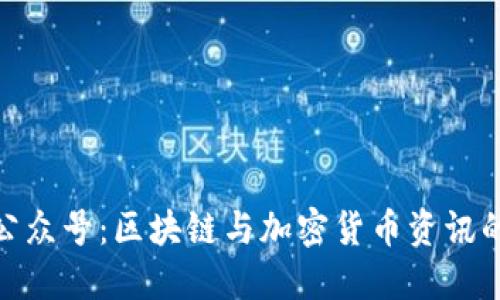 Tokenim公众号:区块链与加密货币资讯的首选平台