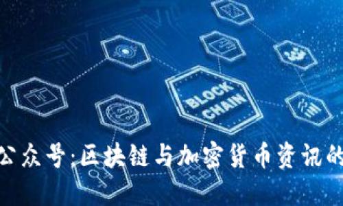 Tokenim公众号:区块链与加密货币资讯的首选平台