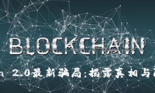 ImToken 2.0最新骗局:揭露真相与防范指南
