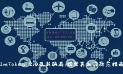 ImToken 2.0最新骗局:揭露真相与防范指南