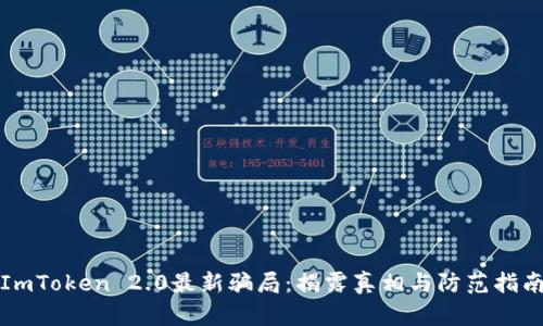 ImToken 2.0最新骗局:揭露真相与防范指南