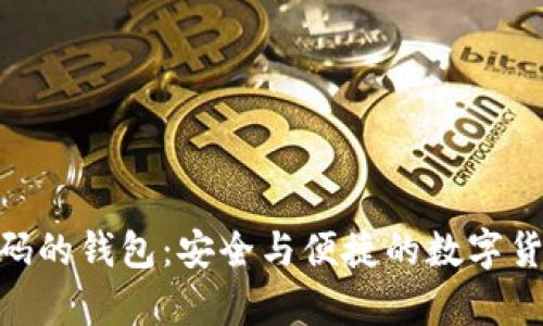 基于Tokenim代码的钱包:安全与便捷的数字货币存储解决方案