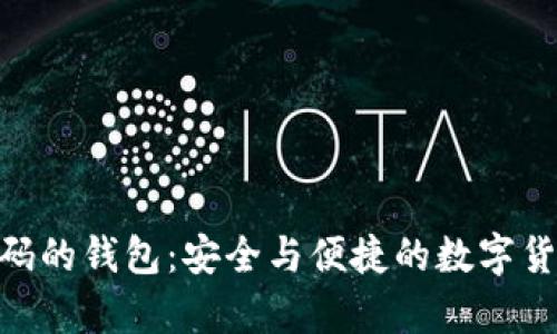 基于Tokenim代码的钱包:安全与便捷的数字货币存储解决方案