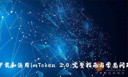 如何下载和使用imToken 2.0:完整指南与常见问题解答