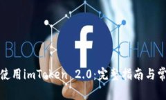 如何下载和使用imToken 2.0:完整指南与常见问题解