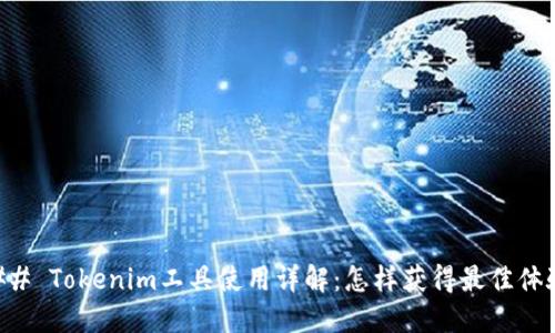 ## Tokenim工具使用详解：怎样获得最佳体验