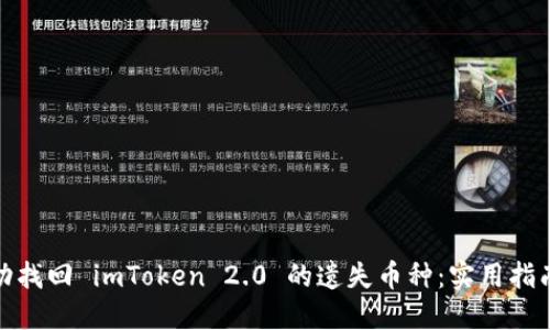 如何成功找回 imToken 2.0 的遗失币种:实用指南与策略