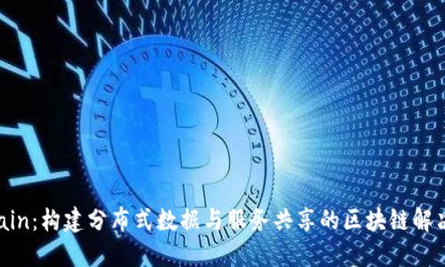 CPChain:构建分布式数据与服务共享的区块链解决方案