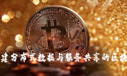 CPChain:构建分布式数据与服务共享的区块链解决方案