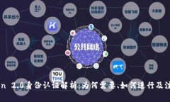 imToken 2.0身份认证解析:为何需要、如何进行及注