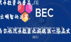 代币投资指南:如何选择与管理你的数字资产代