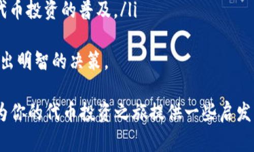 代币投资指南：如何选择与管理你的数字资产
代币, 投资, 数字资产, 加密货币/guanjianci

近几年来，随着区块链技术的快速发展，代币（Token）的概念逐渐深入人心。许多人开始关注和投资这一新兴资产类型，然而，代币市场波动频繁，投资风险亦不容小觑。本文将详细探讨代币投资的方方面面，帮助你在数字资产的海洋中找到方向。

什么是代币？
代币是建立在区块链技术上的一种数字资产，主要用于代表一定的价值、权利或资产。与传统货币不同，代币不属于任何国家或机构，它的价值由市场供需决定。

代币的分类
根据用途和性质，代币通常可分为以下几类：
ul
    listrong公共代币（Utility Token）/strong：用于特定网络中事务的支付，例如以太坊的ETH。/li
    listrong证券代币（Security Token）/strong：代表公司的股份或其他权利，受法律监管。/li
    listrong稳定币（Stablecoin）/strong：与法定货币的价值挂钩，旨在减少波动性，如USDT。/li
    listrong治理代币（Governance Token）/strong：持有者可以参与项目的决策过程，例如AAVE的治理代币。/li
/ul

代币投资的优势与风险
代币投资有其独特的优势，如高收益的潜力以及进入新兴市场的机会，但同时也伴随多种风险：
ul
    listrong高收益潜力/strong：某些代币在短时间内可能实现数倍的增长。/li
    listrong流动性风险/strong：有些代币交易量小，可能面临无法迅速买入或卖出的情况。/li
    listrong技术风险/strong：项目的代码漏洞或技术问题可能导致代币失去价值。/li
    listrong监管风险/strong：各国对加密货币的监管政策不同，可能影响投资的合法性和安全性。/li
/ul

如何选择代币进行投资
投资代币时，需谨慎选择。以下是一些筛选要素：
ul
    listrong项目团队/strong：了解项目发起者的背景以及团队的专业性。/li
    listrong市场需求/strong：考察项目解决的实际问题和市场需求潜力。/li
    listrong技术基础/strong：研究项目的技术白皮书，了解其创新性与可行性。/li
    listrong社区支持/strong：活跃的社区意味着项目的潜在发展空间。/li
/ul

代币钱包的选择
存储代币的安全性至关重要。选择合适的钱包可以保护你的资产：
ul
    listrong热钱包/strong：在网上连接，用于日常交易，方便但相对安全性较低。/li
    listrong冷钱包/strong：离线存储，安全性极高，适合大额存储。/li
/ul

如何管理代币投资
管理代币投资不仅关乎选择，还涉及持有与调整策略。可以考虑如下策略：
ul
    listrong定期评估投资组合/strong：根据市场情况随时调整投资比例。/li
    listrong分散投资风险/strong：选择不同种类的代币来降低整体风险。/li
/ul

常见的问题解析

1. 什么是代币的发行方式？
代币的发行方式主要有以下几种：
ul
    listrong首次代币发行（ICO）/strong：项目方通过发行代币募集资金，投资者可购买其代币以获得潜在的利润。/li
    listrong代币生成事件（TGE）/strong：在一定条件满足后发行代币，通常是项目启动后的一种发行模式。/li
    listrong空气投放（Airdrop）/strong：项目方将代币免费分发给某类用户，以增强社区和用户参与度。/li
    listrong交易所上市/strong：代币在交易所上市后，用户可以直接购买或交易。/li
/ul
每种方法都有其优缺点和潜在的风险，投资者需仔细分析。ICO等方式可能面临更高的风险，因为项目不一定能按预期发展。

2. 如何避免代币投资中的诈骗？
在代币投资过程中，避开诈骗非常重要。以下是一些辨别诈骗的技巧：
ul
    listrong研究项目背景/strong：通过查阅项目网站、白皮书及社交媒体了解其背景和团队信息，看看是否有真实的投资者支持。/li
    listrong关注社区活动/strong：活跃的社区和透明的交流渠道是诈骗项目少见的表现。/li
    listrong小心过于华丽的承诺/strong：任何承诺低风险高收益的项目都需要谨慎对待，因为这是典型的诈骗特征。/li
/ul
此外，可以通过下载可靠的评价和项目评估工具，进一步验证代币的可靠性。

3. 如何跟踪和分析代币价格波动？
了解代币的价格波动是投资者决策的重要依据，以下是几种跟踪与分析方法：
ul
    listrong使用价格追踪工具/strong：使用CoinMarketCap、CoinGecko等网站实时跟踪价格和市场表现。/li
    listrong技术分析/strong：学习使用图表和技术指标来分析价格趋向及可能的反转信号。/li
    listrong新闻与事件分析/strong：密切关注加密货币相关的新闻、事件发布和更新，市场情绪常受到这些因素的影响。/li
/ul
结合多种分析方法来形成更全面的判断，可以降低投资风险。

4. 未来代币市场的发展趋势是什么？
代币市场未来的发展将受到多种因素影响，包括技术进步、法律法规、社会接受度等：
ul
    listrong技术创新带来新机遇/strong：随着区块链技术的不断创新，越来越多的应用场景将会推出，代币将会在这些场景中扮演重要角色。/li
    listrong监管政策逐渐完善/strong：全球各国对区块链和数字资产的监管将逐渐明朗，市场将变得更加成熟。/li
    listrong人们的接受度提高/strong：随着更多人了解和接受数字资产，市场规模将逐步扩大，带动代币投资的普及。/li
/ul
综合来看，虽然代币投资市场充满机遇，但也伴随风险，投资者需基于自己的风险承受能力和市场研究做出明智的决策。 

无论你是区块链新手还是经验丰富的投资者，代币投资始终需要谨慎和深入的理解。希望以上内容能够为你的代币投资之旅提供一些启发与帮助。