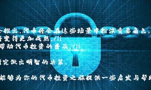 代币投资指南：如何选择与管理你的数字资产
代币, 投资, 数字资产, 加密货币/guanjianci

近几年来，随着区块链技术的快速发展，代币（Token）的概念逐渐深入人心。许多人开始关注和投资这一新兴资产类型，然而，代币市场波动频繁，投资风险亦不容小觑。本文将详细探讨代币投资的方方面面，帮助你在数字资产的海洋中找到方向。

什么是代币？
代币是建立在区块链技术上的一种数字资产，主要用于代表一定的价值、权利或资产。与传统货币不同，代币不属于任何国家或机构，它的价值由市场供需决定。

代币的分类
根据用途和性质，代币通常可分为以下几类：
ul
    listrong公共代币（Utility Token）/strong：用于特定网络中事务的支付，例如以太坊的ETH。/li
    listrong证券代币（Security Token）/strong：代表公司的股份或其他权利，受法律监管。/li
    listrong稳定币（Stablecoin）/strong：与法定货币的价值挂钩，旨在减少波动性，如USDT。/li
    listrong治理代币（Governance Token）/strong：持有者可以参与项目的决策过程，例如AAVE的治理代币。/li
/ul

代币投资的优势与风险
代币投资有其独特的优势，如高收益的潜力以及进入新兴市场的机会，但同时也伴随多种风险：
ul
    listrong高收益潜力/strong：某些代币在短时间内可能实现数倍的增长。/li
    listrong流动性风险/strong：有些代币交易量小，可能面临无法迅速买入或卖出的情况。/li
    listrong技术风险/strong：项目的代码漏洞或技术问题可能导致代币失去价值。/li
    listrong监管风险/strong：各国对加密货币的监管政策不同，可能影响投资的合法性和安全性。/li
/ul

如何选择代币进行投资
投资代币时，需谨慎选择。以下是一些筛选要素：
ul
    listrong项目团队/strong：了解项目发起者的背景以及团队的专业性。/li
    listrong市场需求/strong：考察项目解决的实际问题和市场需求潜力。/li
    listrong技术基础/strong：研究项目的技术白皮书，了解其创新性与可行性。/li
    listrong社区支持/strong：活跃的社区意味着项目的潜在发展空间。/li
/ul

代币钱包的选择
存储代币的安全性至关重要。选择合适的钱包可以保护你的资产：
ul
    listrong热钱包/strong：在网上连接，用于日常交易，方便但相对安全性较低。/li
    listrong冷钱包/strong：离线存储，安全性极高，适合大额存储。/li
/ul

如何管理代币投资
管理代币投资不仅关乎选择，还涉及持有与调整策略。可以考虑如下策略：
ul
    listrong定期评估投资组合/strong：根据市场情况随时调整投资比例。/li
    listrong分散投资风险/strong：选择不同种类的代币来降低整体风险。/li
/ul

常见的问题解析

1. 什么是代币的发行方式？
代币的发行方式主要有以下几种：
ul
    listrong首次代币发行（ICO）/strong：项目方通过发行代币募集资金，投资者可购买其代币以获得潜在的利润。/li
    listrong代币生成事件（TGE）/strong：在一定条件满足后发行代币，通常是项目启动后的一种发行模式。/li
    listrong空气投放（Airdrop）/strong：项目方将代币免费分发给某类用户，以增强社区和用户参与度。/li
    listrong交易所上市/strong：代币在交易所上市后，用户可以直接购买或交易。/li
/ul
每种方法都有其优缺点和潜在的风险，投资者需仔细分析。ICO等方式可能面临更高的风险，因为项目不一定能按预期发展。

2. 如何避免代币投资中的诈骗？
在代币投资过程中，避开诈骗非常重要。以下是一些辨别诈骗的技巧：
ul
    listrong研究项目背景/strong：通过查阅项目网站、白皮书及社交媒体了解其背景和团队信息，看看是否有真实的投资者支持。/li
    listrong关注社区活动/strong：活跃的社区和透明的交流渠道是诈骗项目少见的表现。/li
    listrong小心过于华丽的承诺/strong：任何承诺低风险高收益的项目都需要谨慎对待，因为这是典型的诈骗特征。/li
/ul
此外，可以通过下载可靠的评价和项目评估工具，进一步验证代币的可靠性。

3. 如何跟踪和分析代币价格波动？
了解代币的价格波动是投资者决策的重要依据，以下是几种跟踪与分析方法：
ul
    listrong使用价格追踪工具/strong：使用CoinMarketCap、CoinGecko等网站实时跟踪价格和市场表现。/li
    listrong技术分析/strong：学习使用图表和技术指标来分析价格趋向及可能的反转信号。/li
    listrong新闻与事件分析/strong：密切关注加密货币相关的新闻、事件发布和更新，市场情绪常受到这些因素的影响。/li
/ul
结合多种分析方法来形成更全面的判断，可以降低投资风险。

4. 未来代币市场的发展趋势是什么？
代币市场未来的发展将受到多种因素影响，包括技术进步、法律法规、社会接受度等：
ul
    listrong技术创新带来新机遇/strong：随着区块链技术的不断创新，越来越多的应用场景将会推出，代币将会在这些场景中扮演重要角色。/li
    listrong监管政策逐渐完善/strong：全球各国对区块链和数字资产的监管将逐渐明朗，市场将变得更加成熟。/li
    listrong人们的接受度提高/strong：随着更多人了解和接受数字资产，市场规模将逐步扩大，带动代币投资的普及。/li
/ul
综合来看，虽然代币投资市场充满机遇，但也伴随风险，投资者需基于自己的风险承受能力和市场研究做出明智的决策。 

无论你是区块链新手还是经验丰富的投资者，代币投资始终需要谨慎和深入的理解。希望以上内容能够为你的代币投资之旅提供一些启发与帮助。